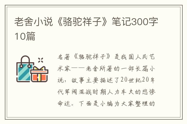 老舍小說(shuō)《駱駝祥子》筆記300字10篇