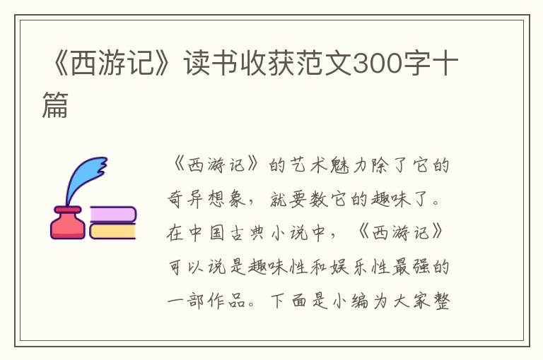 《西游記》讀書收獲范文300字十篇