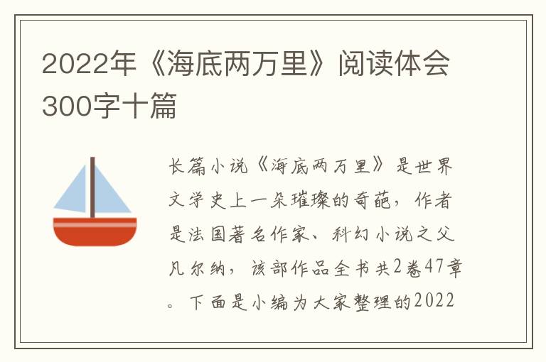 2022年《海底兩萬里》閱讀體會(huì)300字十篇