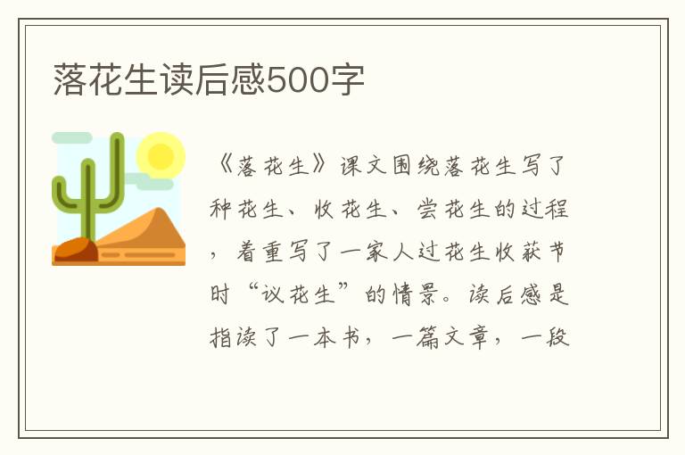 落花生讀后感500字