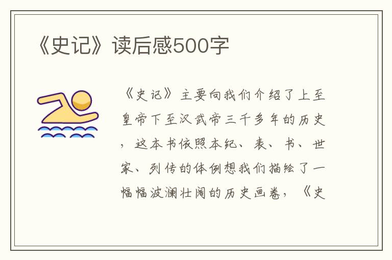 《史記》讀后感500字