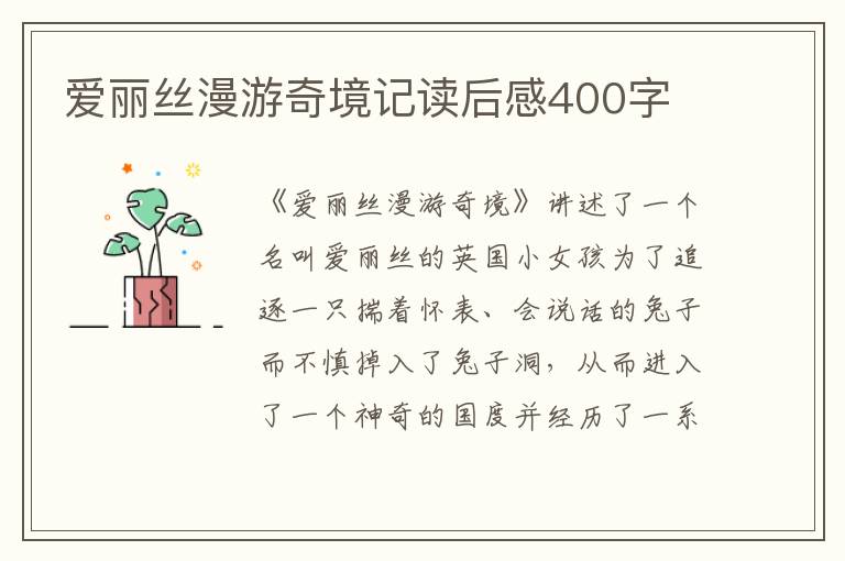 愛麗絲漫游奇境記讀后感400字