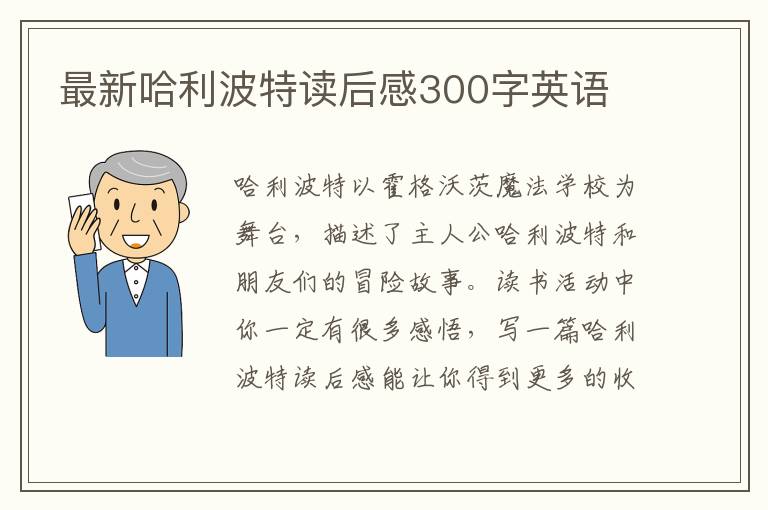 最新哈利波特讀后感300字英語