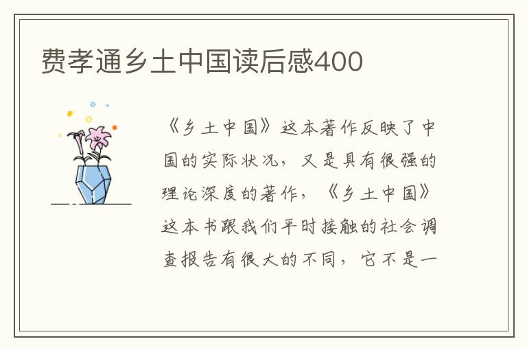 費孝通鄉(xiāng)土中國讀后感400