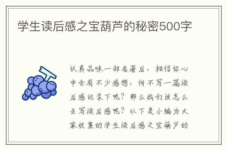 學生讀后感之寶葫蘆的秘密500字