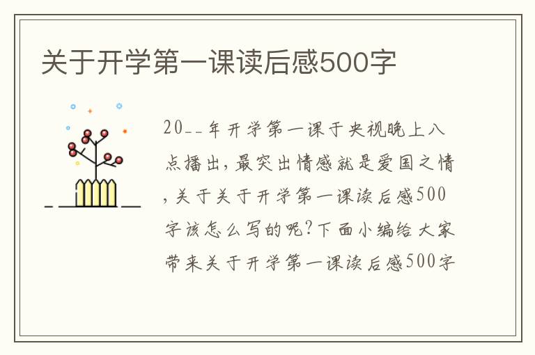 關(guān)于開學第一課讀后感500字