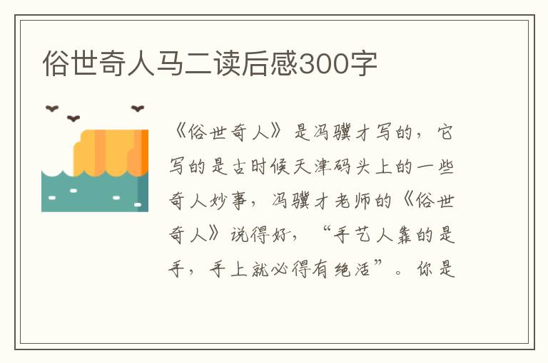 俗世奇人馬二讀后感300字