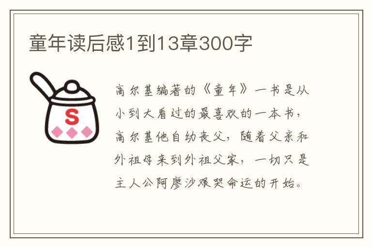 童年讀后感1到13章300字