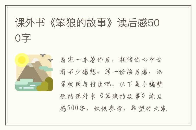 課外書《笨狼的故事》讀后感500字