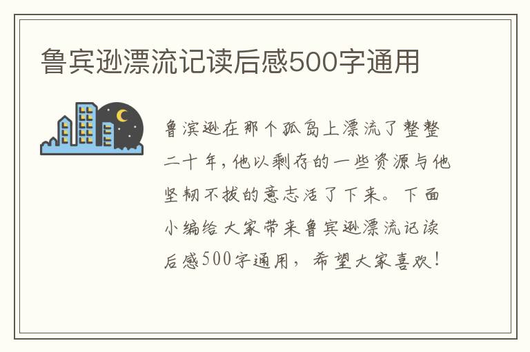 魯賓遜漂流記讀后感500字通用