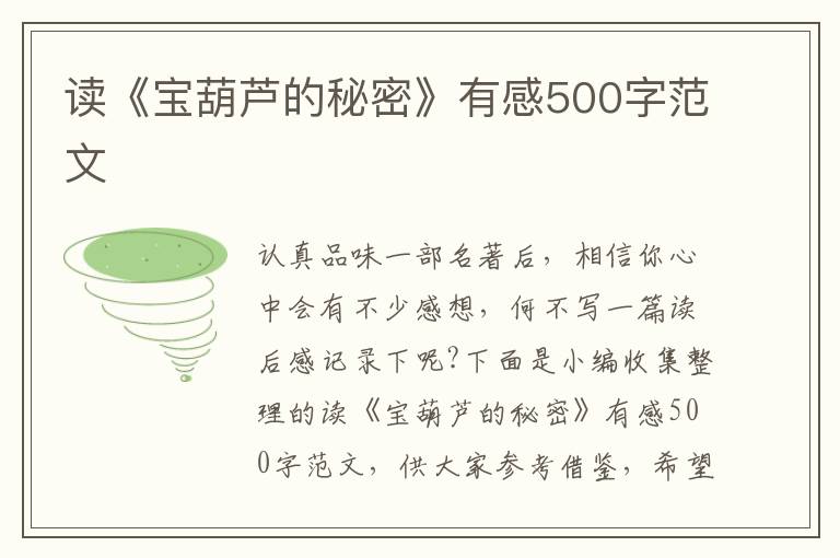 讀《寶葫蘆的秘密》有感500字范文