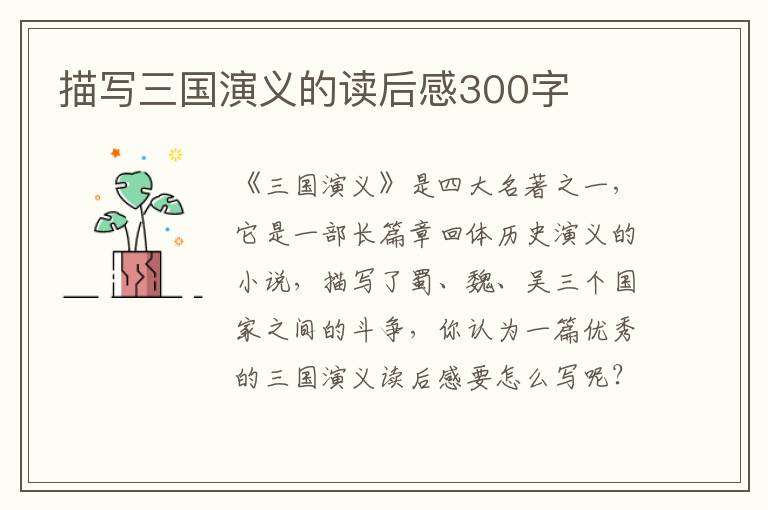 描寫三國演義的讀后感300字