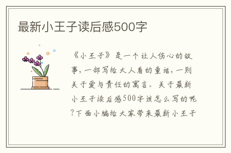 最新小王子讀后感500字