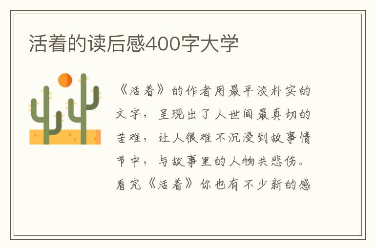 活著的讀后感400字大學(xué)