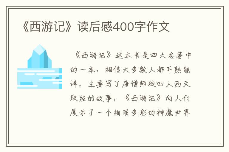 《西游記》讀后感400字作文