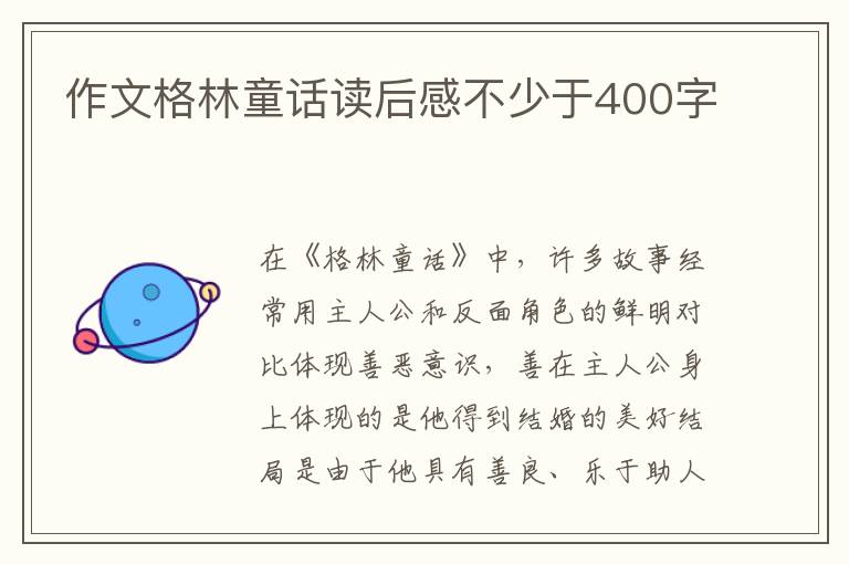 作文格林童話讀后感不少于400字