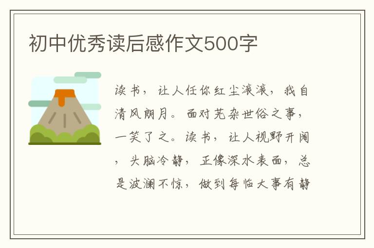 初中優(yōu)秀讀后感作文500字