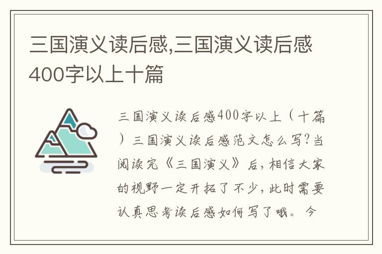 三國演義讀后感,三國演義讀后感400字以上十篇