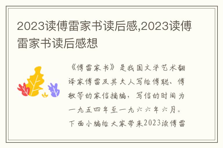 2023讀傅雷家書讀后感,2023讀傅雷家書讀后感想