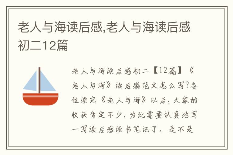 老人與海讀后感,老人與海讀后感初二12篇