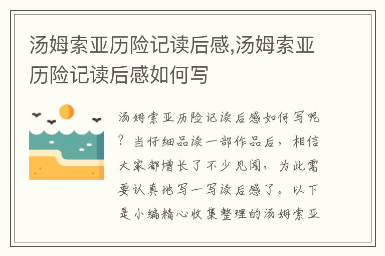 湯姆索亞歷險記讀后感,湯姆索亞歷險記讀后感如何寫