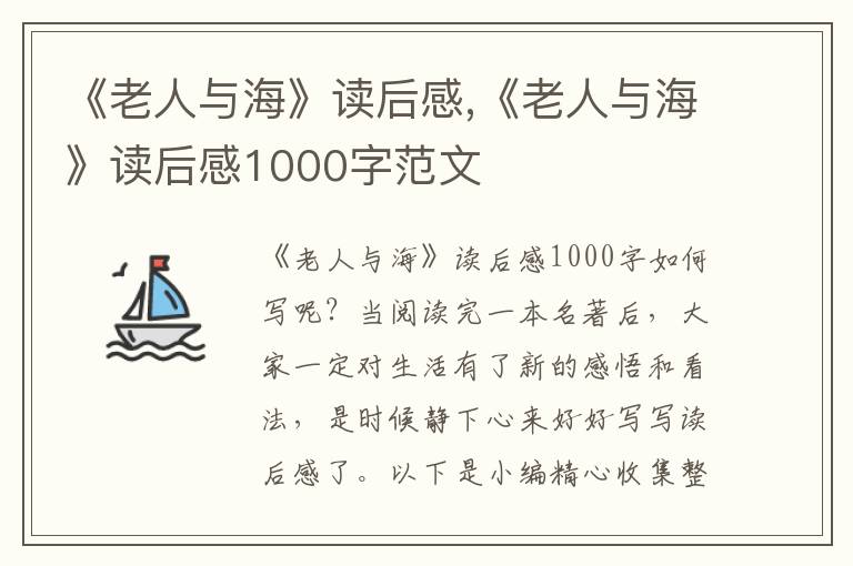 《老人與?！纷x后感,《老人與?！纷x后感1000字范文