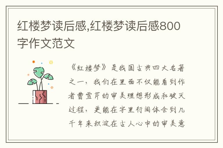 紅樓夢讀后感,紅樓夢讀后感800字作文范文