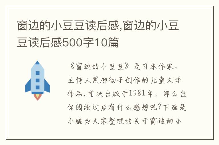 窗邊的小豆豆讀后感,窗邊的小豆豆讀后感500字10篇