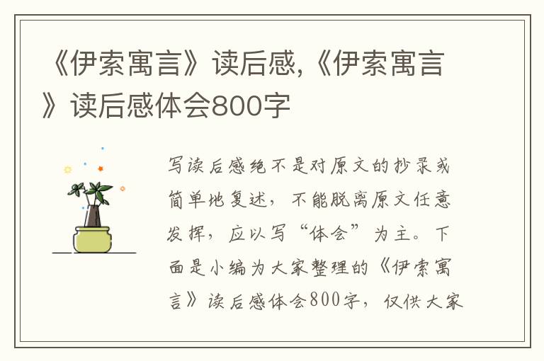 《伊索寓言》讀后感,《伊索寓言》讀后感體會800字