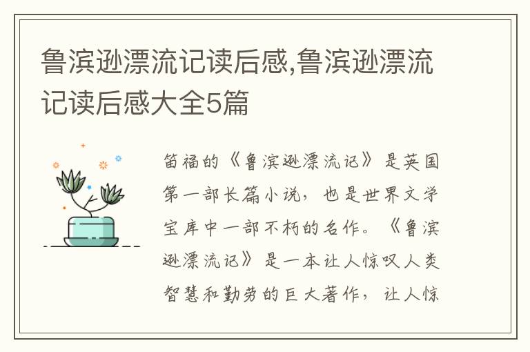 魯濱遜漂流記讀后感,魯濱遜漂流記讀后感大全5篇