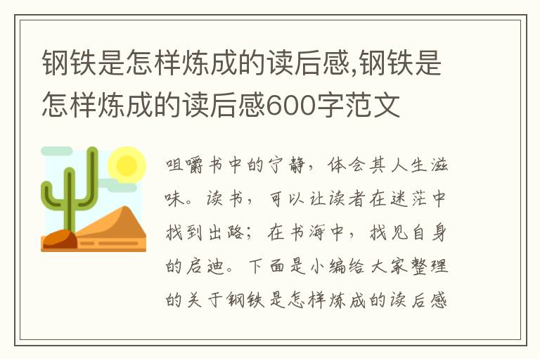 鋼鐵是怎樣煉成的讀后感,鋼鐵是怎樣煉成的讀后感600字范文