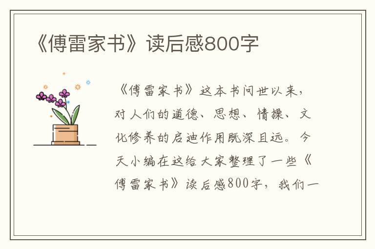 《傅雷家書》讀后感800字