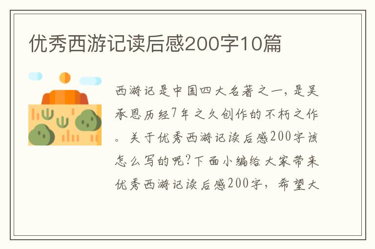 優(yōu)秀西游記讀后感200字10篇