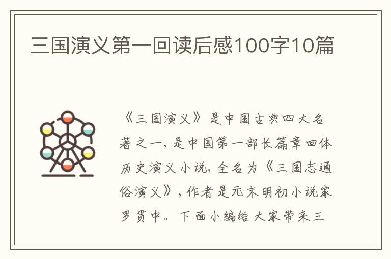 三國(guó)演義第一回讀后感100字10篇