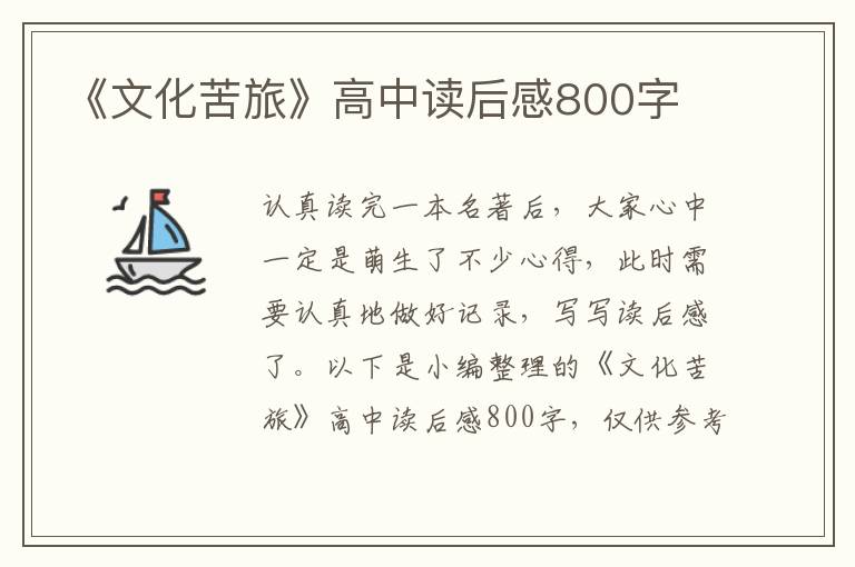 《文化苦旅》高中讀后感800字