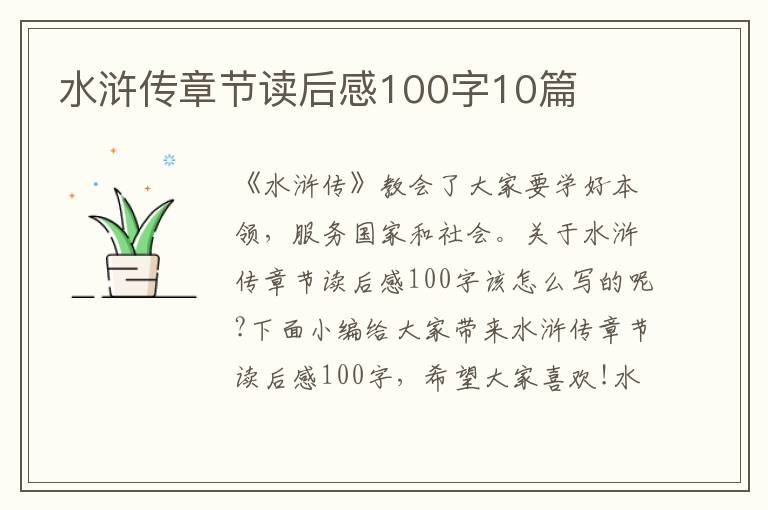 水滸傳章節(jié)讀后感100字10篇