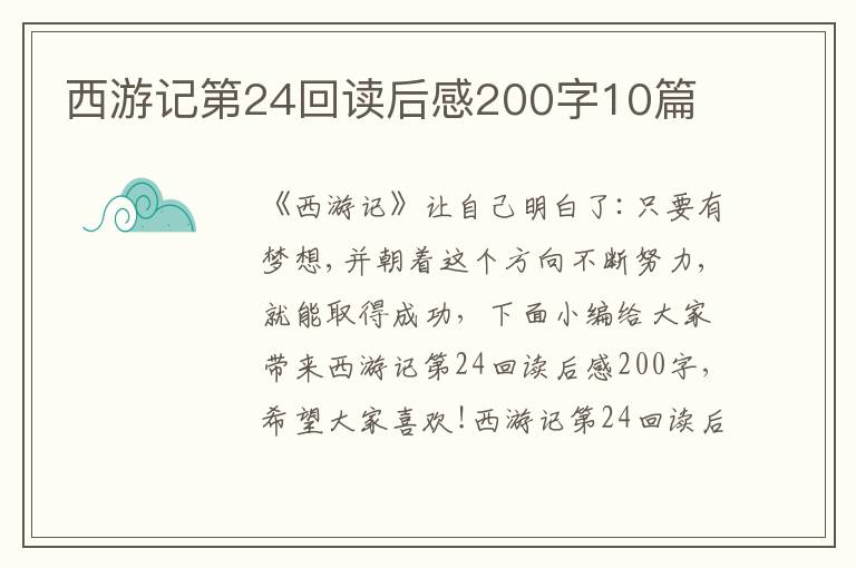 西游記第24回讀后感200字10篇