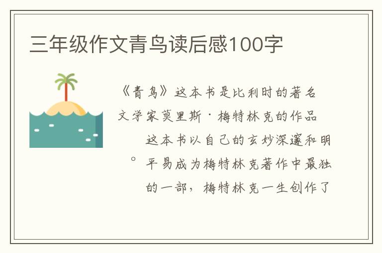 三年級(jí)作文青鳥讀后感100字