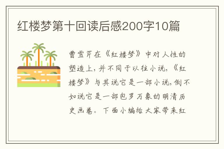 紅樓夢第十回讀后感200字10篇