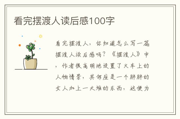 看完擺渡人讀后感100字