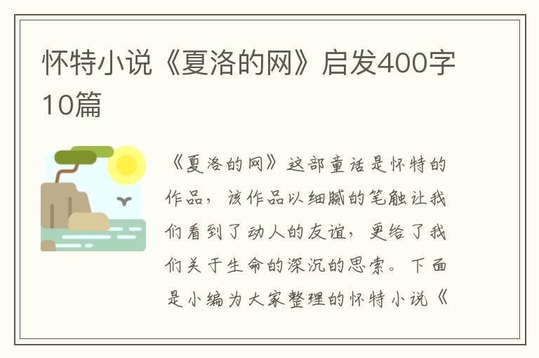 懷特小說《夏洛的網(wǎng)》啟發(fā)400字10篇