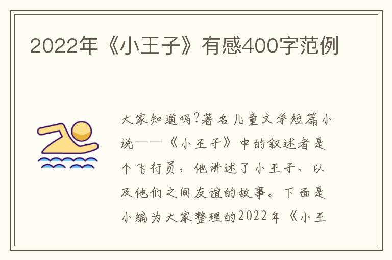 2022年《小王子》有感400字范例