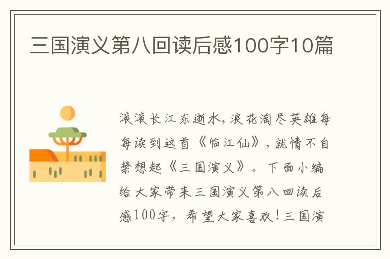 三國(guó)演義第八回讀后感100字10篇