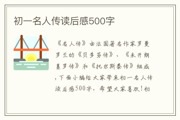 初一名人傳讀后感500字