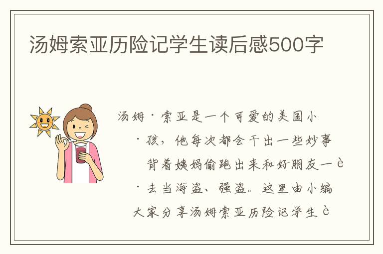 湯姆索亞歷險(xiǎn)記學(xué)生讀后感500字