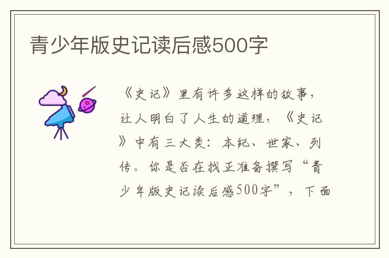 青少年版史記讀后感500字