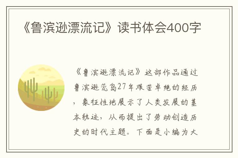 《魯濱遜漂流記》讀書(shū)體會(huì)400字