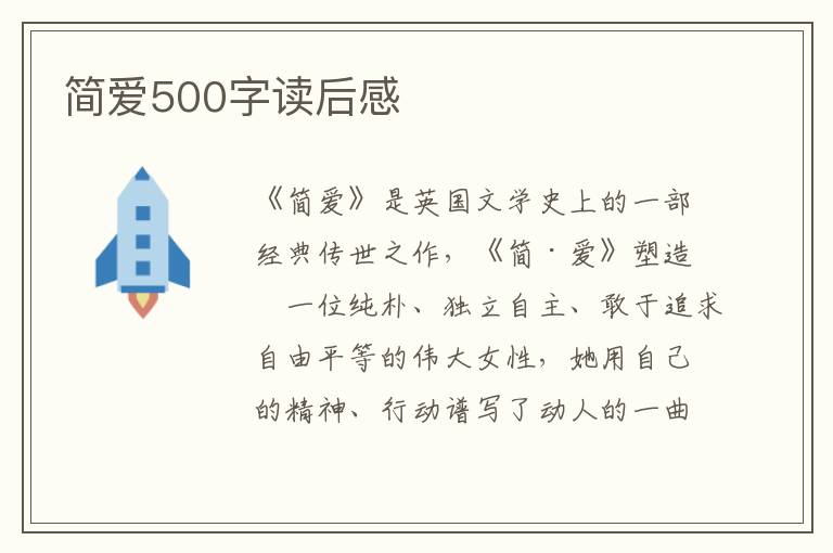 簡愛500字讀后感