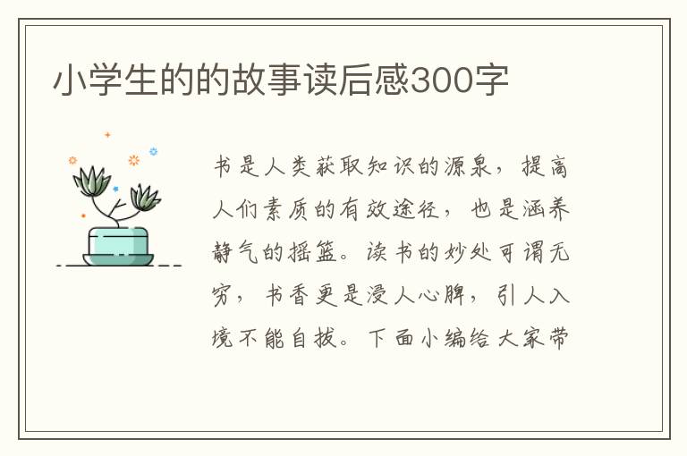 小學生的的故事讀后感300字