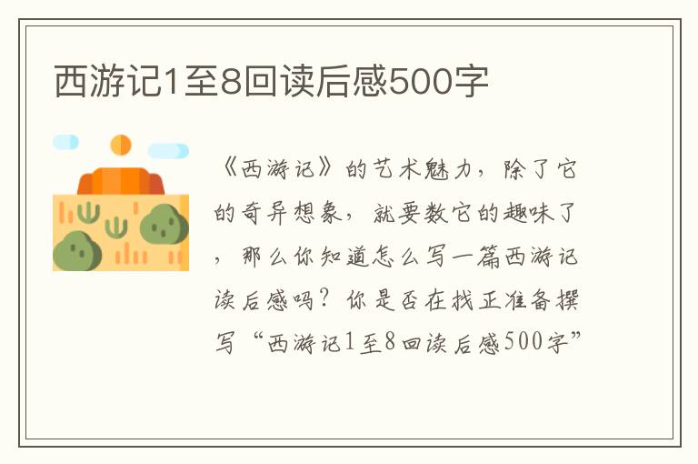 西游記1至8回讀后感500字